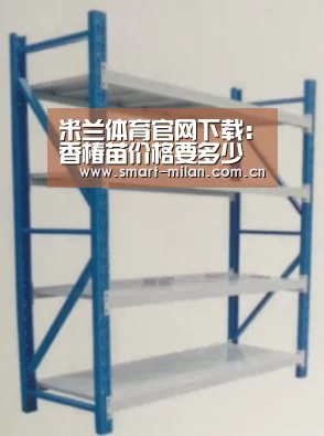 米兰体育官网下载：香椿苗价格要多少钱一棵？香椿具有哪些价值？